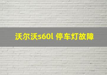 沃尔沃s60l 停车灯故障